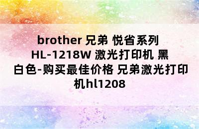 brother 兄弟 悦省系列 HL-1218W 激光打印机 黑白色-购买最佳价格 兄弟激光打印机hl1208